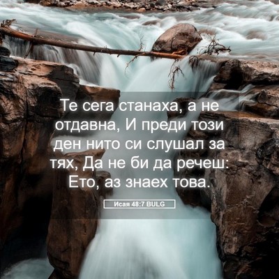 Picture 05 - Исая 48:7 BULG - Те сега станаха, а не - Bible Verse Picture