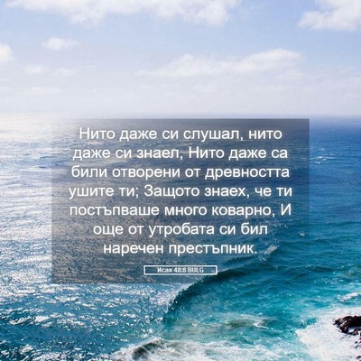 Picture 05 - Исая 48:8 BULG - Нито даже си слушал, нито - Bible Verse Picture
