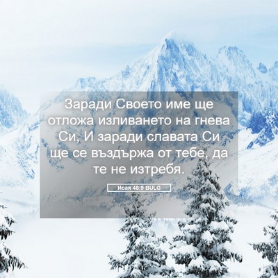 Picture 05 - Исая 48:9 BULG - Заради Своето име ще - Bible Verse Picture