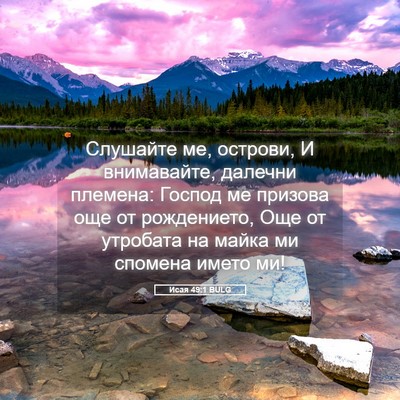 Picture 05 - Исая 49:1 BULG - Слушайте ме, острови, И - Bible Verse Picture