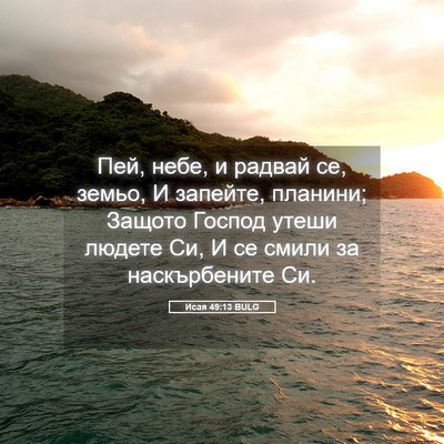 Picture 05 - Исая 49:13 BULG - Пей, небе, и радвай се, - Bible Verse Picture