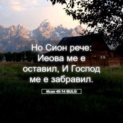 Picture 05 - Исая 49:14 BULG - Но Сион рече: Иеова ме е - Bible Verse Picture
