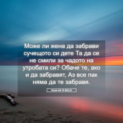 Picture 05 - Исая 49:15 BULG - Може ли жена да забрави - Bible Verse Picture