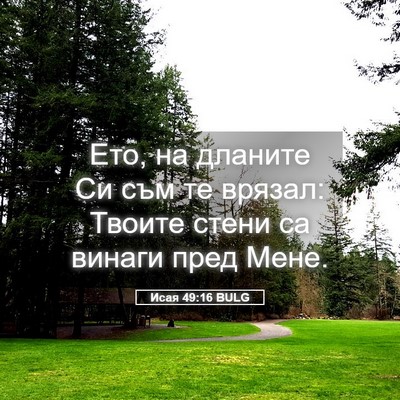 Picture 05 - Исая 49:16 BULG - Ето, на дланите Си съм те - Bible Verse Picture