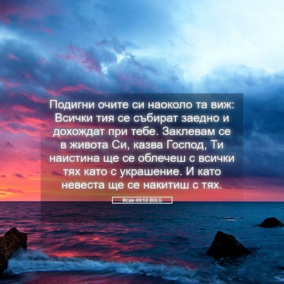 Picture 05 - Исая 49:18 BULG - Подигни очите си наоколо - Bible Verse Picture