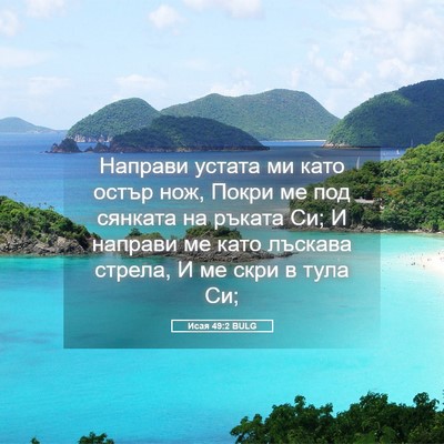 Picture 05 - Исая 49:2 BULG - Направи устата ми като - Bible Verse Picture