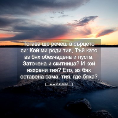 Picture 05 - Исая 49:21 BULG - Тогава ще речеш в сърцето - Bible Verse Picture