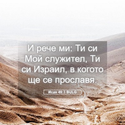 Picture 05 - Исая 49:3 BULG - И рече ми: Ти си Мой - Bible Verse Picture