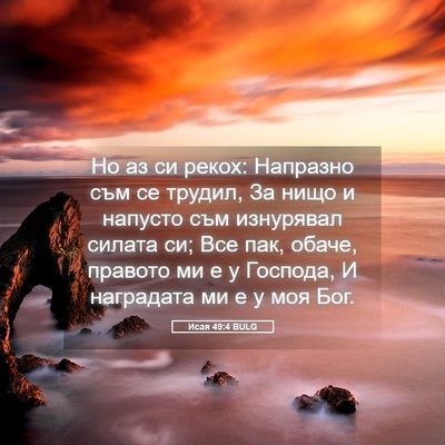 Picture 05 - Исая 49:4 BULG - Но аз си рекох: Напразно - Bible Verse Picture