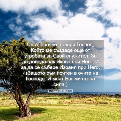 Picture 05 - Исая 49:5 BULG - Сега, прочее, говори - Bible Verse Picture
