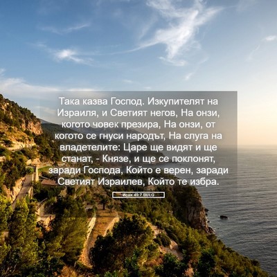 Picture 05 - Исая 49:7 BULG - Така казва Господ. - Bible Verse Picture