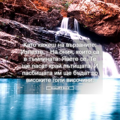 Picture 05 - Исая 49:9 BULG - Като кажеш на вързаните: - Bible Verse Picture