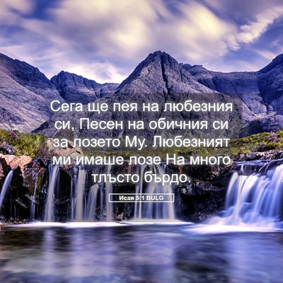 Picture 05 - Исая 5:1 BULG - Сега ще пея на любезния си, - Bible Verse Picture