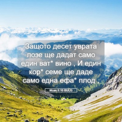 Picture 05 - Исая 5:10 BULG - Защото десет уврата лозе - Bible Verse Picture