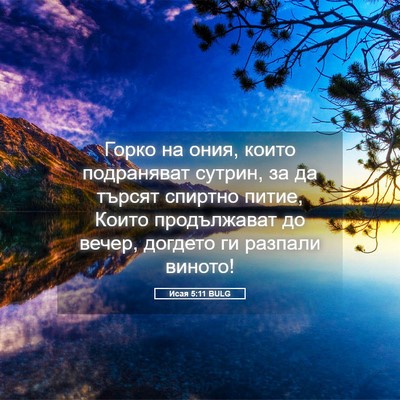 Picture 05 - Исая 5:11 BULG - Горко на ония, които - Bible Verse Picture