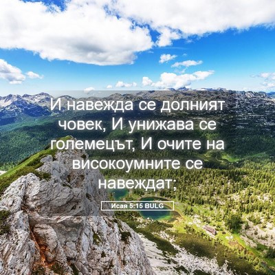 Picture 05 - Исая 5:15 BULG - И навежда се долният човек, - Bible Verse Picture