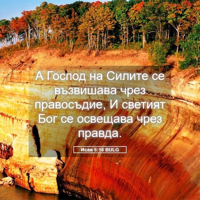 Picture 05 - Исая 5:16 BULG - А Господ на Силите се - Bible Verse Picture