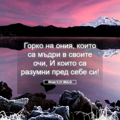Picture 05 - Исая 5:21 BULG - Горко на ония, които са - Bible Verse Picture
