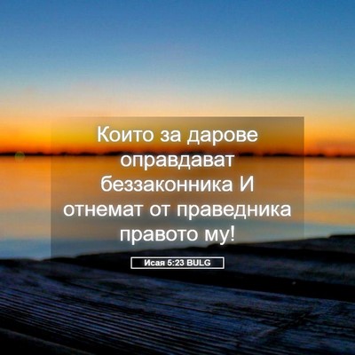 Picture 05 - Исая 5:23 BULG - Които за дарове оправдават - Bible Verse Picture