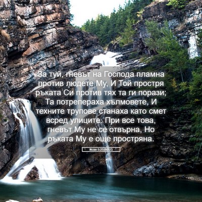 Picture 05 - Исая 5:25 BULG - За туй, гневът на Господа - Bible Verse Picture