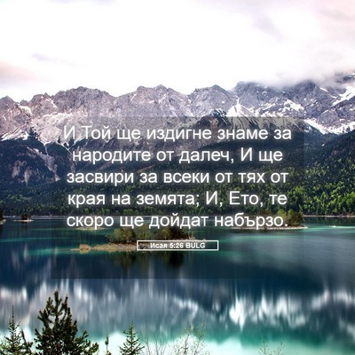 Picture 05 - Исая 5:26 BULG - И Той ще издигне знаме за - Bible Verse Picture