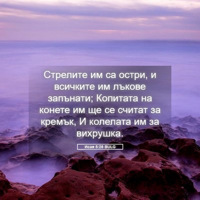 Picture 05 - Исая 5:28 BULG - Стрелите им са остри, и - Bible Verse Picture