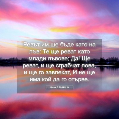 Picture 05 - Исая 5:29 BULG - Ревът им ще бъде като на - Bible Verse Picture