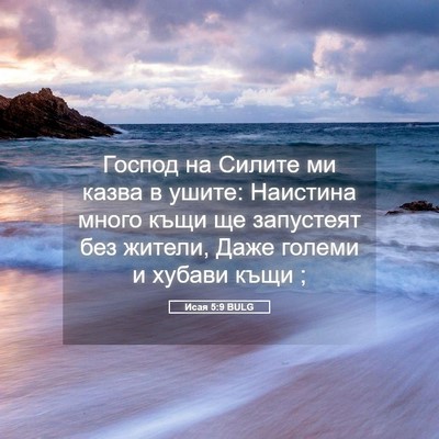 Picture 05 - Исая 5:9 BULG - Господ на Силите ми казва в - Bible Verse Picture