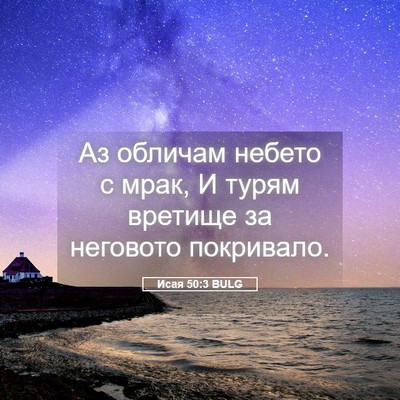 Picture 05 - Исая 50:3 BULG - Аз обличам небето с мрак, И - Bible Verse Picture