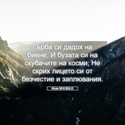 Picture 05 - Исая 50:6 BULG - Гърба си дадох на биене, И - Bible Verse Picture