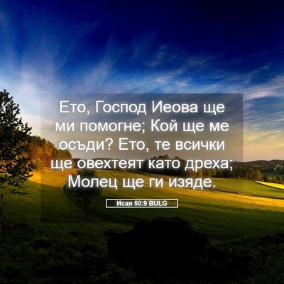 Picture 05 - Исая 50:9 BULG - Ето, Господ Иеова ще ми - Bible Verse Picture