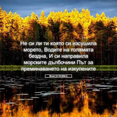 Picture 05 - Исая 51:10 BULG - Не си ли ти която си - Bible Verse Picture