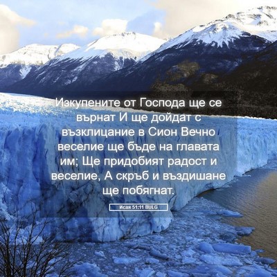 Picture 05 - Исая 51:11 BULG - Изкупените от Господа ще - Bible Verse Picture