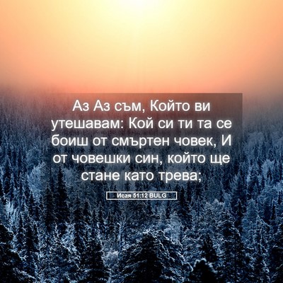 Picture 05 - Исая 51:12 BULG - Аз Аз съм, Който ви - Bible Verse Picture