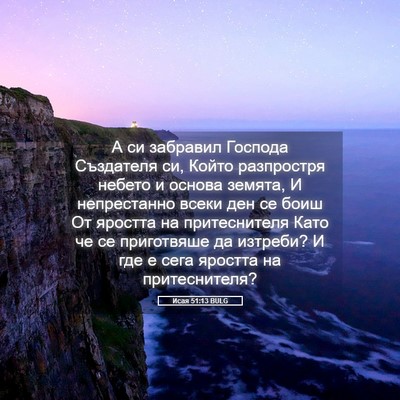 Picture 05 - Исая 51:13 BULG - А си забравил Господа - Bible Verse Picture