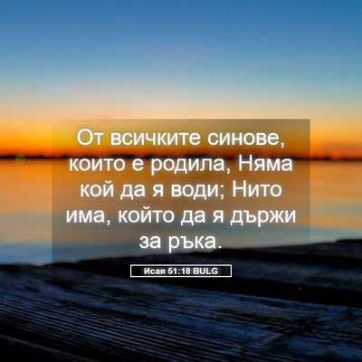 Picture 05 - Исая 51:18 BULG - От всичките синове, които е - Bible Verse Picture
