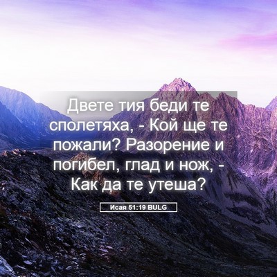 Picture 05 - Исая 51:19 BULG - Двете тия беди те - Bible Verse Picture