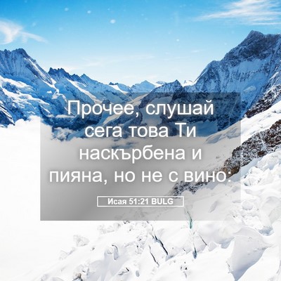 Picture 05 - Исая 51:21 BULG - Прочее, слушай сега това Ти - Bible Verse Picture