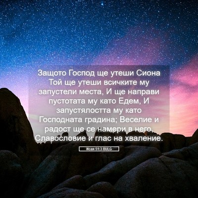 Picture 05 - Исая 51:3 BULG - Защото Господ ще утеши - Bible Verse Picture