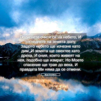 Picture 05 - Исая 51:6 BULG - Подигнете очите си на - Bible Verse Picture