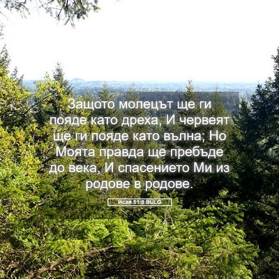 Picture 05 - Исая 51:8 BULG - Защото молецът ще ги пояде - Bible Verse Picture