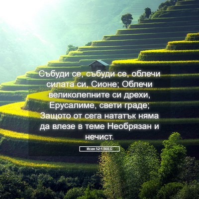 Picture 05 - Исая 52:1 BULG - Събуди се, събуди се, - Bible Verse Picture