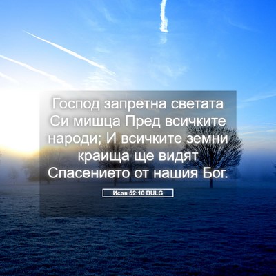 Picture 05 - Исая 52:10 BULG - Господ запретна светата Си - Bible Verse Picture