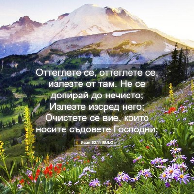 Picture 05 - Исая 52:11 BULG - Оттеглете се, оттеглете се, - Bible Verse Picture