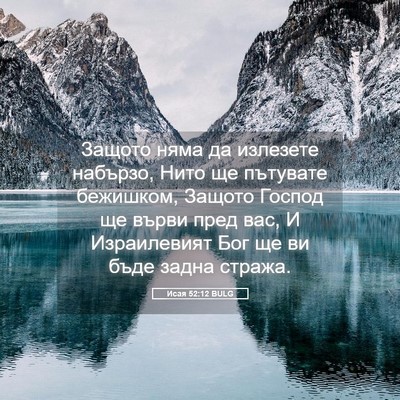 Picture 05 - Исая 52:12 BULG - Защото няма да излезете - Bible Verse Picture