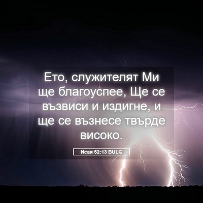 Picture 05 - Исая 52:13 BULG - Ето, служителят Ми ще - Bible Verse Picture