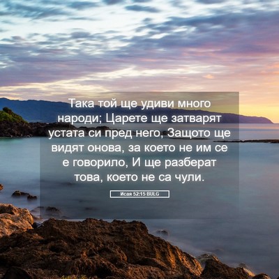 Picture 05 - Исая 52:15 BULG - Така той ще удиви много - Bible Verse Picture