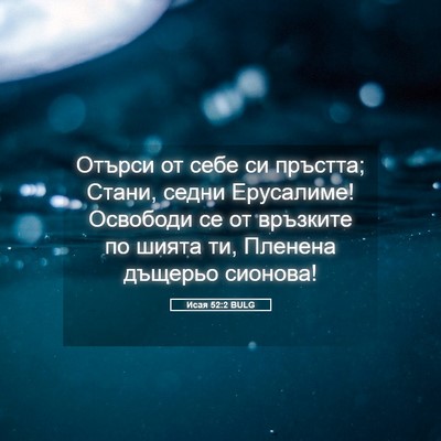 Picture 05 - Исая 52:2 BULG - Отърси от себе си пръстта; - Bible Verse Picture