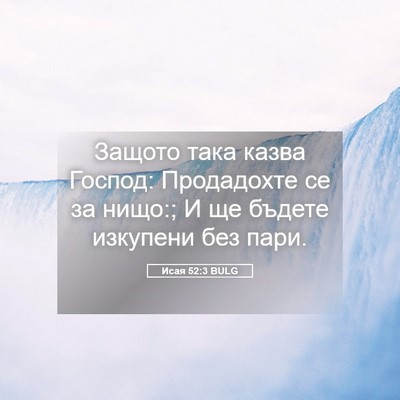 Picture 05 - Исая 52:3 BULG - Защото така казва Господ: - Bible Verse Picture