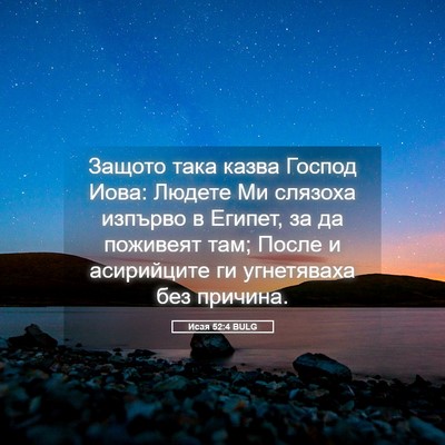 Picture 05 - Исая 52:4 BULG - Защото така казва Господ - Bible Verse Picture